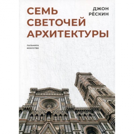 Архитектура, книга Семь светочей архитектуры заказать