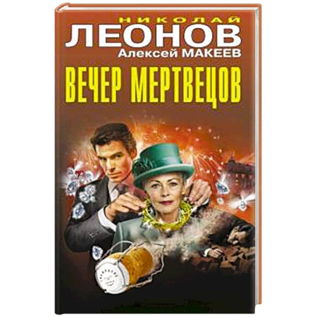 Отечественный мужской детектив, книга Вечер мертвецов заказать