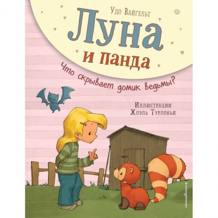 Сказки зарубежных писателей, книга Луна и панда. Что скрывает домик ведьмы? заказать