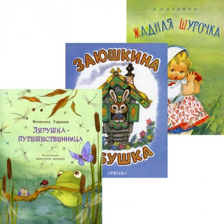 Сказки отечественных писателей, книга Лягушка-путешественница. Заюшкина избушка. Жадная Шурочка (комплект из 3-х книг) заказать