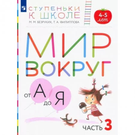 Общая подготовка к школе, книга Мир вокруг от А до Я. Пособие для детей 4-5 лет. В 3-х частях. Часть 3. ФГОС ДО заказать
