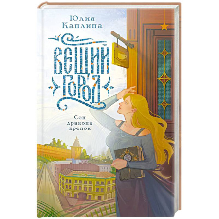 Русское фэнтези, книга Вещий город заказать