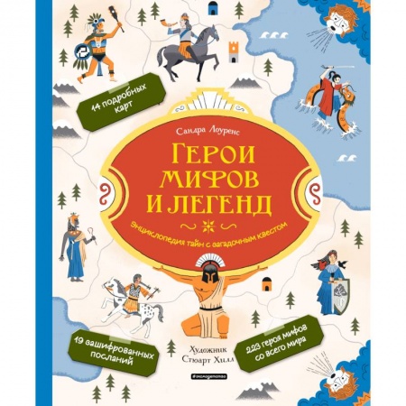 Всемирная история, книга Герои мифов и легенд. Энциклопедия тайн с загадочным квестом заказать