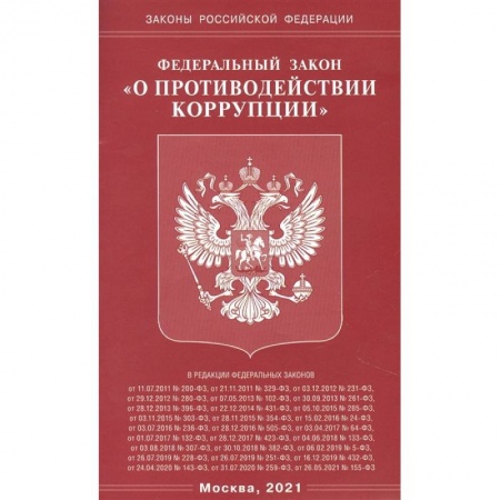 Право. Юриспруденция, книга О противодействии коррупции заказать