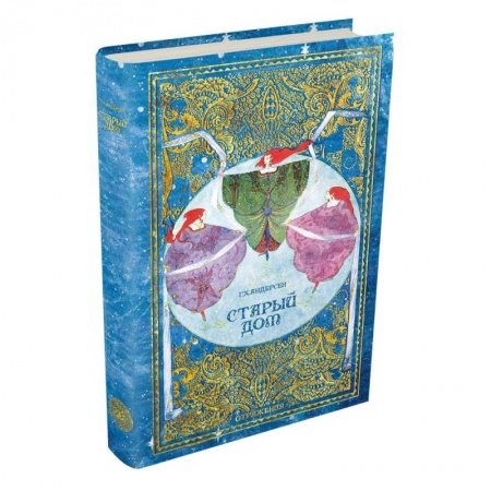 Проза для детей, книга Старый дом заказать