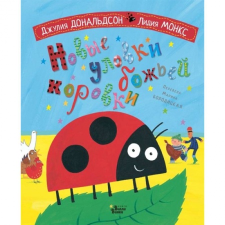 Стихи и загадки для малышей, книга Новые уловки божьей коровки заказать