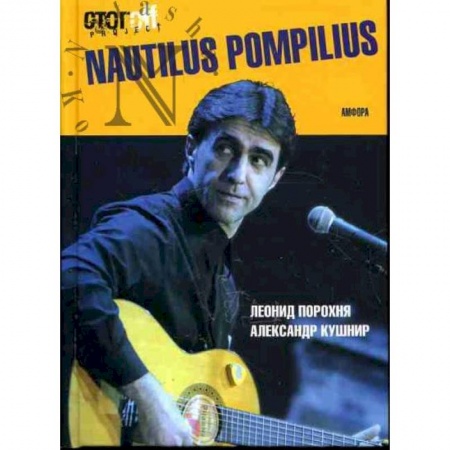 Книги, книга Nautilus Pompilius заказать
