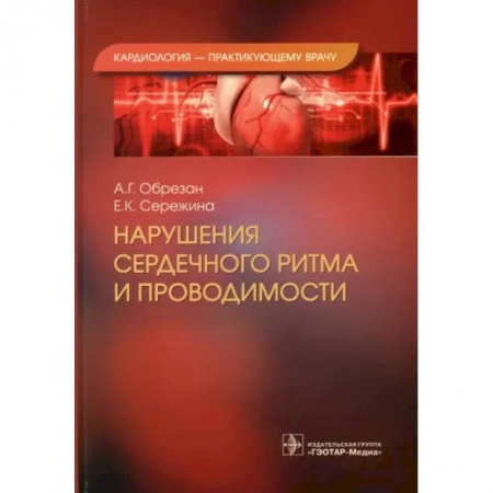 Кардиология, книга Нарушения сердечного ритма и проводимости заказать