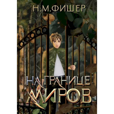 Русское фэнтези, книга На границе миров заказать