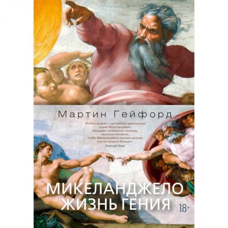 Мемуары, биографии деятелей культуры, искусства, книга Микеланджело.Жизнь гения заказать