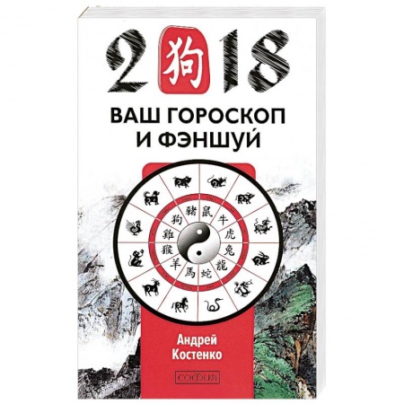 Гороскопы, книга Ваш гороскоп и фэн-шуй 2018 заказать