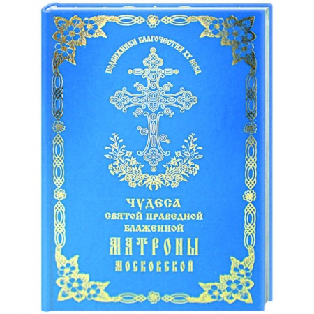 Христианство, книга Чудеса святой праведной блаженной Матроны Московской. Том 2 заказать