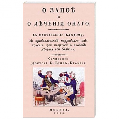 Другие виды специальной медицины, книга О запое и лечении оного. В наставление каждому заказать