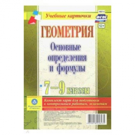 Математика. Алгебра. Геометрия, книга Геометрия. 7-9 классы. Основные определения и формулы. Комплект карт. ФГОС заказать