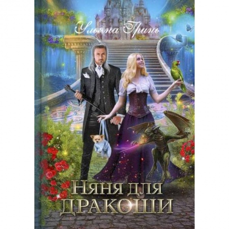 Мистика, ужасы, книга Няня для дракоши заказать