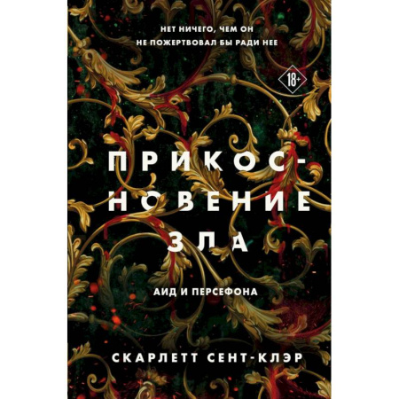 Зарубежное фэнтези, книга Комплект из книг: Прикосновение тьмы + Прикосновение разрушения + Прикосновение зла заказать