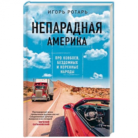 Заметки путешественника, книга Непарадная Америка. Про ковбоев, бездомных и коренное население заказать