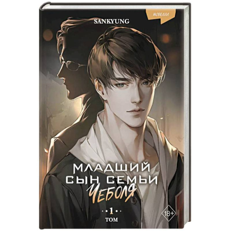 Зарубежное фэнтези, книга Младший сын семьи чеболя. Новелла. Том 1 заказать