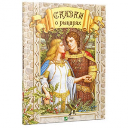 Книги, книга Сказки о рыцарях заказать