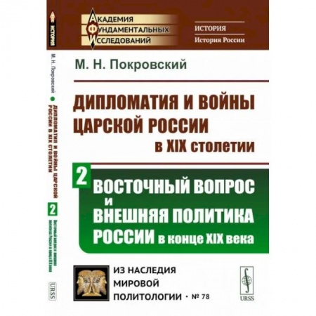 От Руси до России, книга Дипломатия и войны царской России в XIX столетии. Восточный вопрос и внешняя политика России в конце XIX века заказать