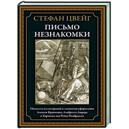 Зарубежная классика, книга Письмо незнакомки заказать