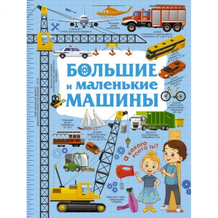 Наука. Техника. Транспорт, книга Большие и маленькие машины заказать