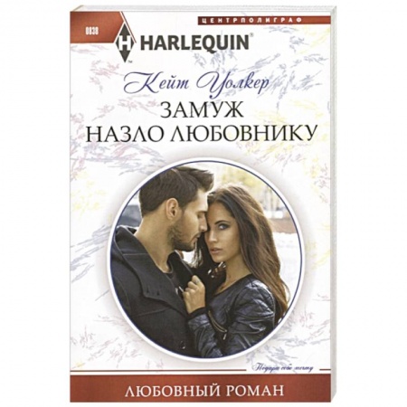 Зарубежный любовный роман, книга Замуж назло  любовнику заказать