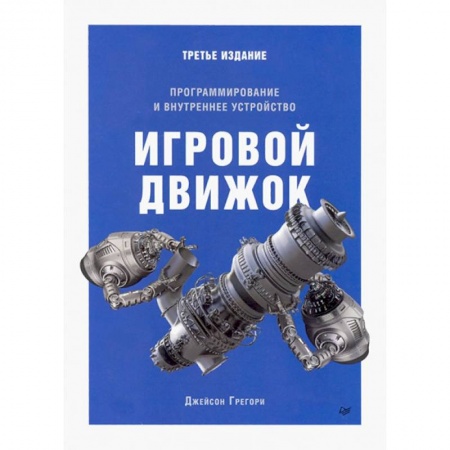 Разработка программного обеспечения, книга Игровой движок. Программирование и внутреннее устройство. Третье издание заказать