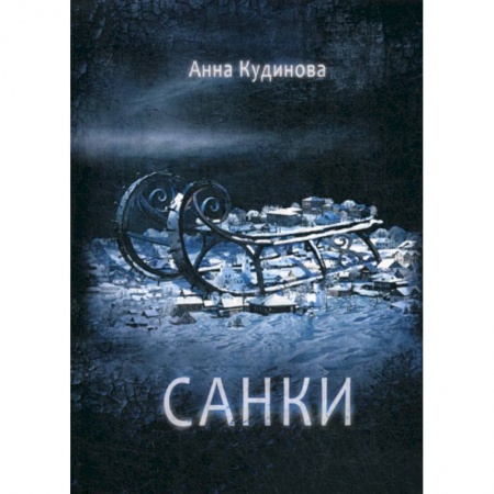 Мистика, ужасы, книга Санки заказать