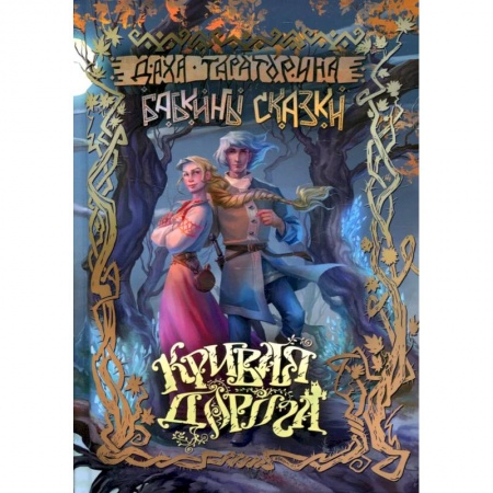 Русское фэнтези, книга Кривая дорога заказать