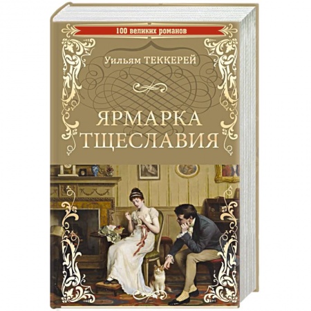 Зарубежная классика, книга Ярмарка тщеславия заказать
