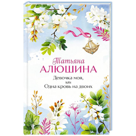 Отечественный любовный роман, книга Девочка моя, или Одна кровь на двоих заказать