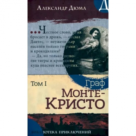 Зарубежная классика, книга Граф Монте-Кристо. Том 1 заказать