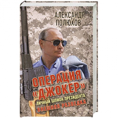 Мемуары, биографии исторических личностей, книга Операция «Джокер». Личный шпион Президента заказать