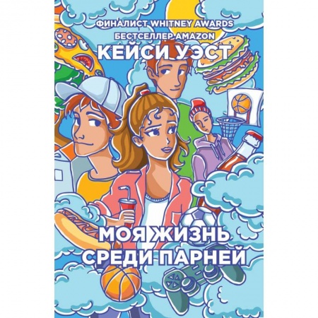 Романтическая проза, книга Моя жизнь среди парней заказать