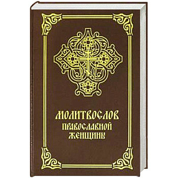 Молитвослов православной женщины Молитвослов православной женщины