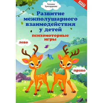 Развитие межполушарного взаимодействия у детей. Психомоторные игры Развитие межполушарного взаимодействия у детей. Психомоторные игры