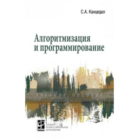 Воздушный транспорт. Космонавтика, книга Алгоритмизация и программирование. Учебное пособие заказать