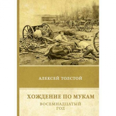 Исторический роман, книга Хождение по мукам. Восемнадцатый год заказать