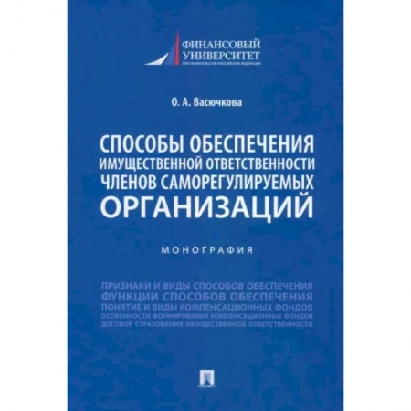 Жилищное и семейное право, книга Способы обеспечения имущественной ответственности членов саморегулируемых организаций. Монография заказать
