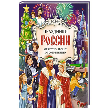 Познавательная литература, книга Праздники России заказать