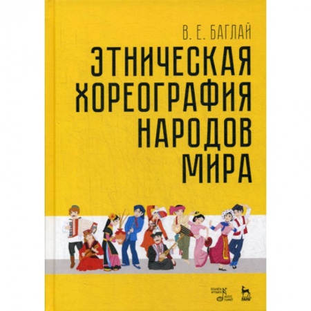 Культура, искусство, книга Этническая хореография народов мира заказать