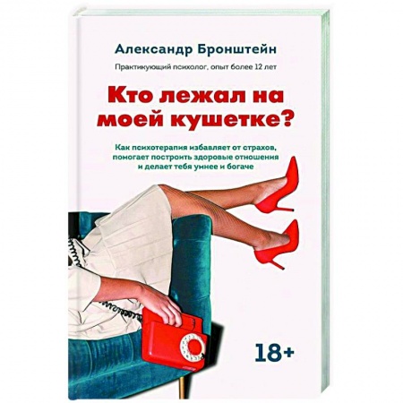 Достижение успеха в жизни, книга Кто лежал на моей кушетке? заказать