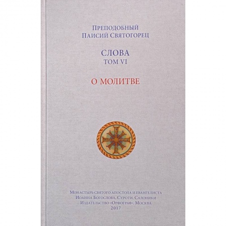 Православие в целом, книга Слова. Том 6. О молитве заказать
