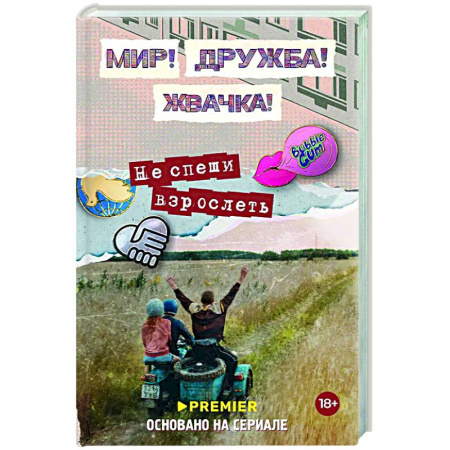 Отечественный женский детектив, книга Мир! Дружба! Жвачка! Не спеши взрослеть заказать