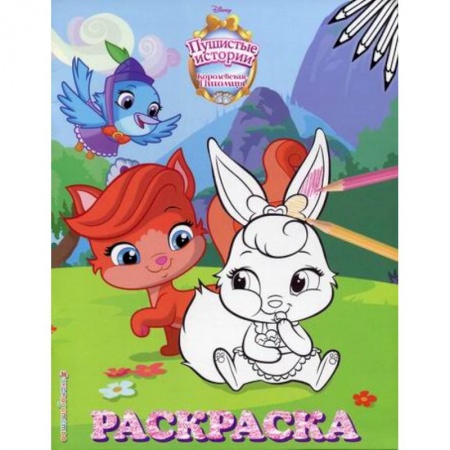 Раскраски, книга Королевские питомцы: Пушистые истории заказать