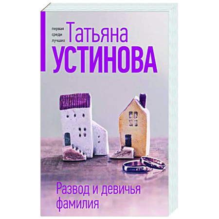 Отечественный женский детектив, книга Развод и девичья фамилия заказать