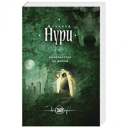 Зарубежный детектив, книга Вычеркнутая из жизни заказать