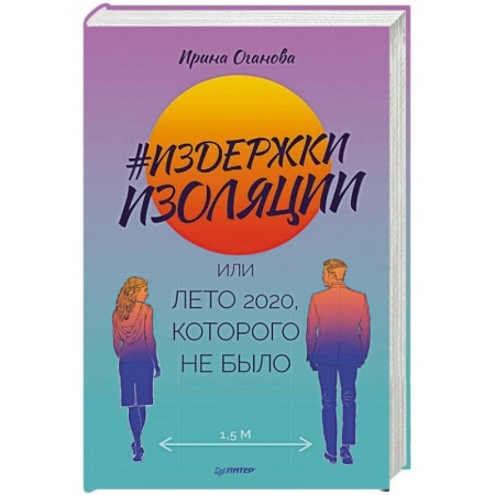 Русская современная проза, книга Издержки изоляции, или Лето 2020, которого не было заказать