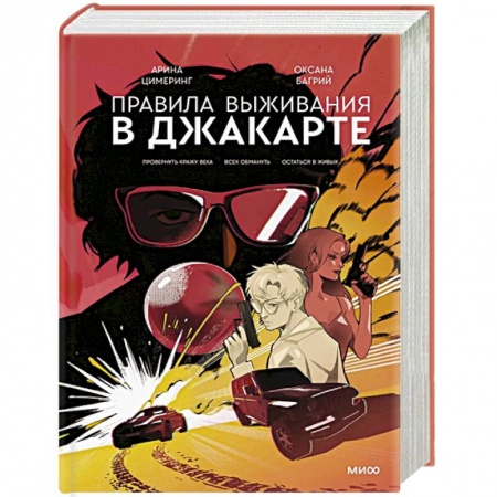Боевики, военные, книга Правила выживания в Джакарте. Подарочное издание заказать